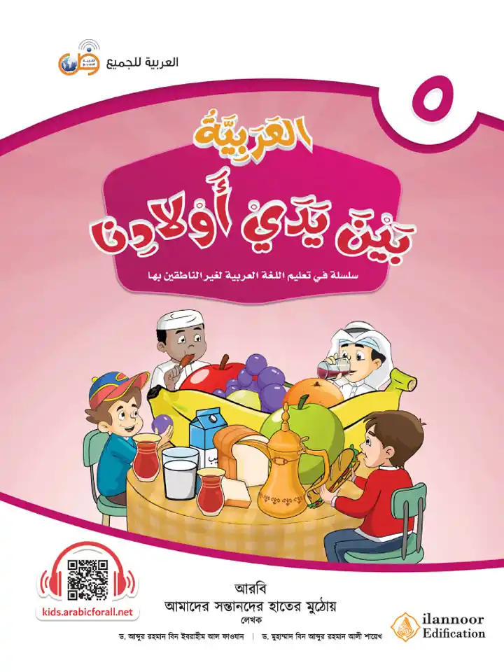 আল আরাবিয়্যাতু বাইনা ইয়াদাই আওলাদিনা - বই ৫