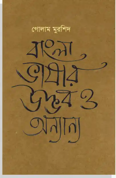বাংলা ভাষার উদ্ভব ও অন্যান্য