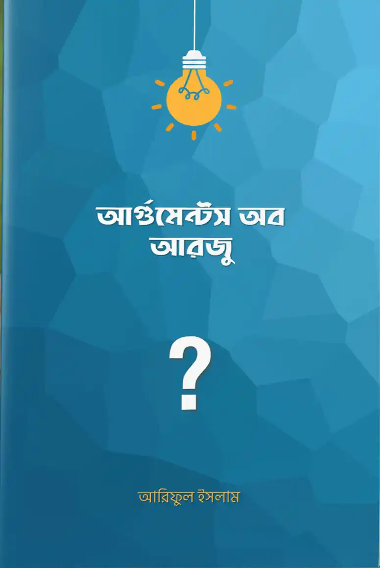 আর্গুমেন্টস অব আরজু