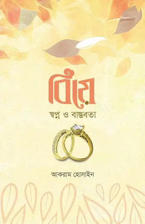 বিয়ে স্বপ্ন ও বাস্তবতা