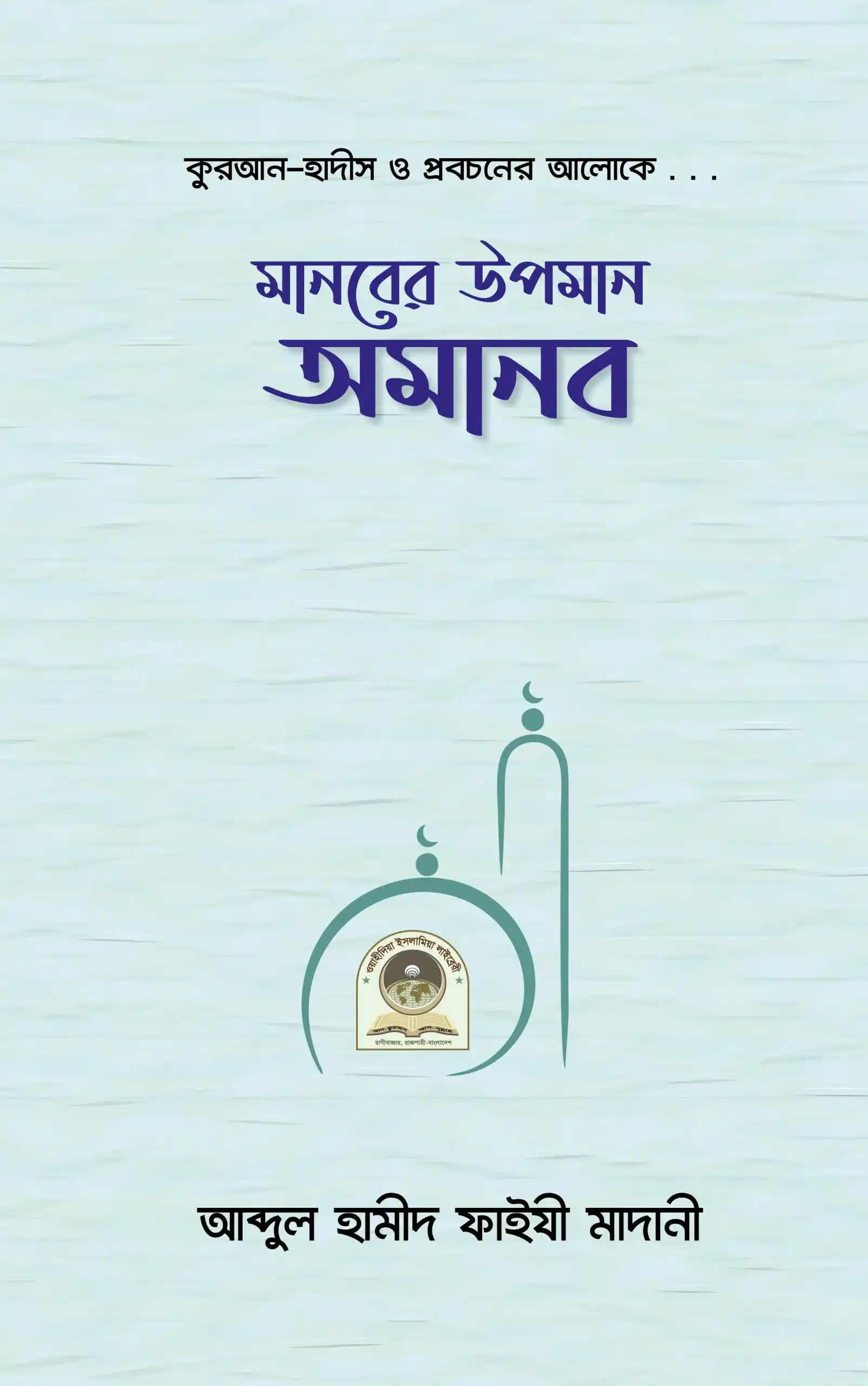মানবের উপমান অমানব
