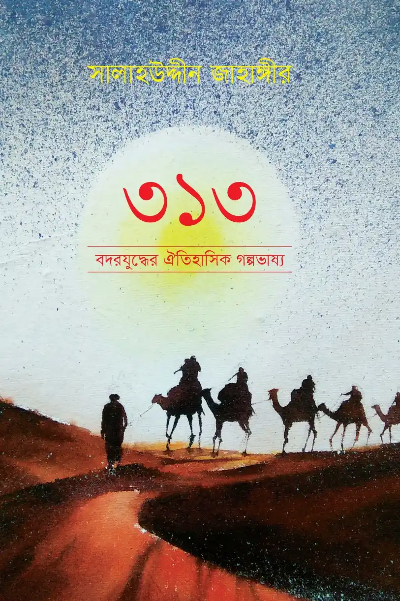 ৩১৩ বদরযুদ্ধের ঐতিহাসিক গল্পভাষ্য