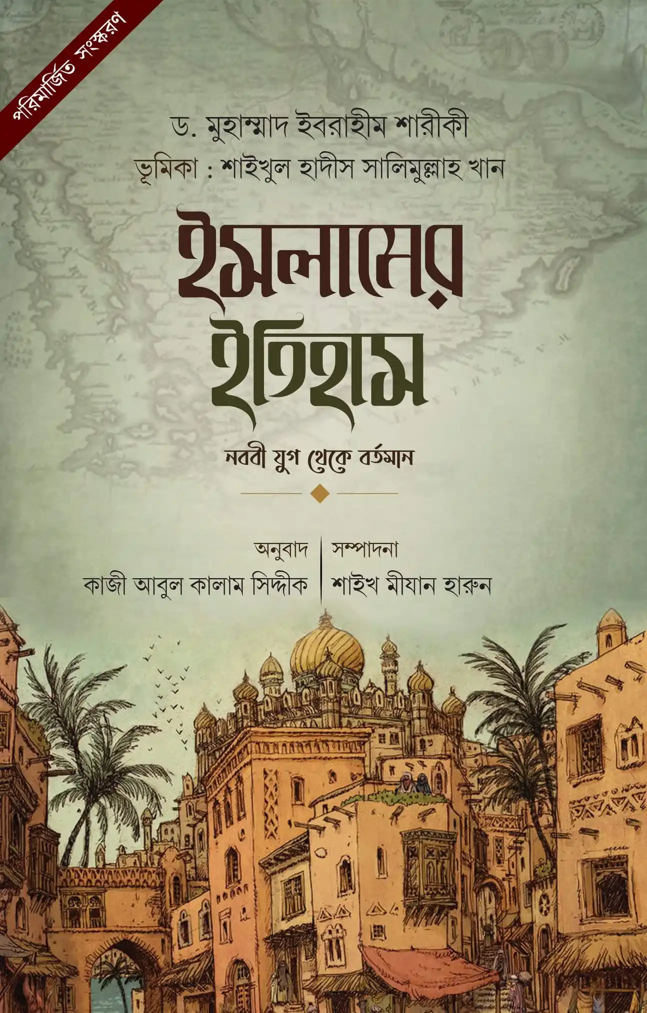 ইসলামের ইতিহাস (নববী যুগ থেকে বর্তমান)