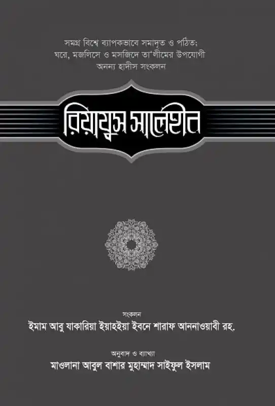 রিয়াযুস সালেহীন (৫ম খণ্ড)