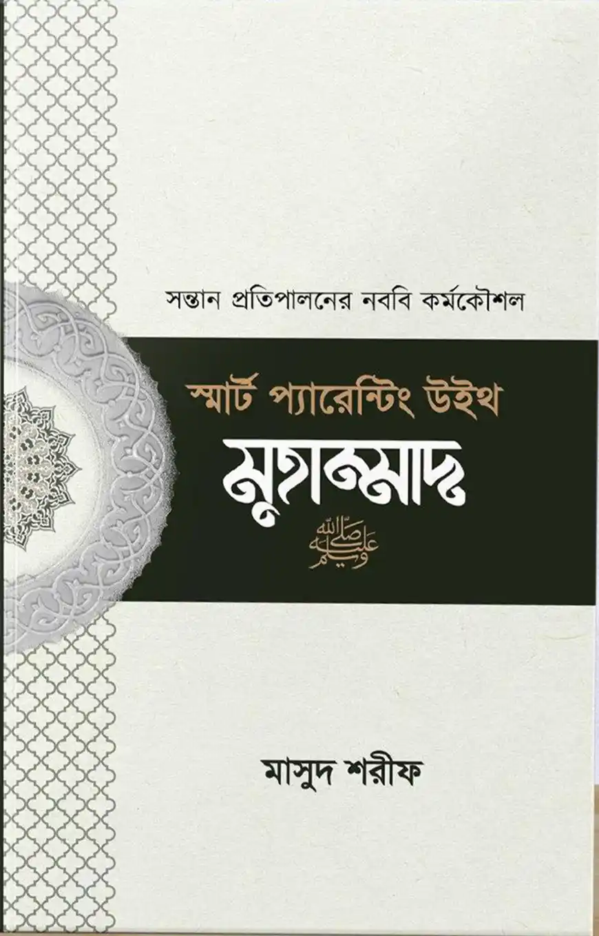 স্মার্ট প্যারেন্টিং উইথ মুহাম্মাদ (সা)