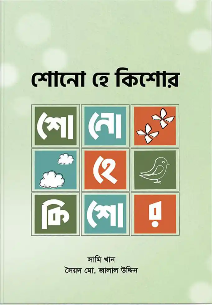 শোনো হে কিশোর (পেপারব্যাক)