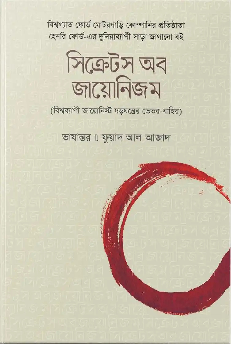 সিক্রেটস অব জায়োনিজম : বিশ্বব্যাপী জায়োনিস্ট ষড়যন্ত্রের ভেতর-বাহির