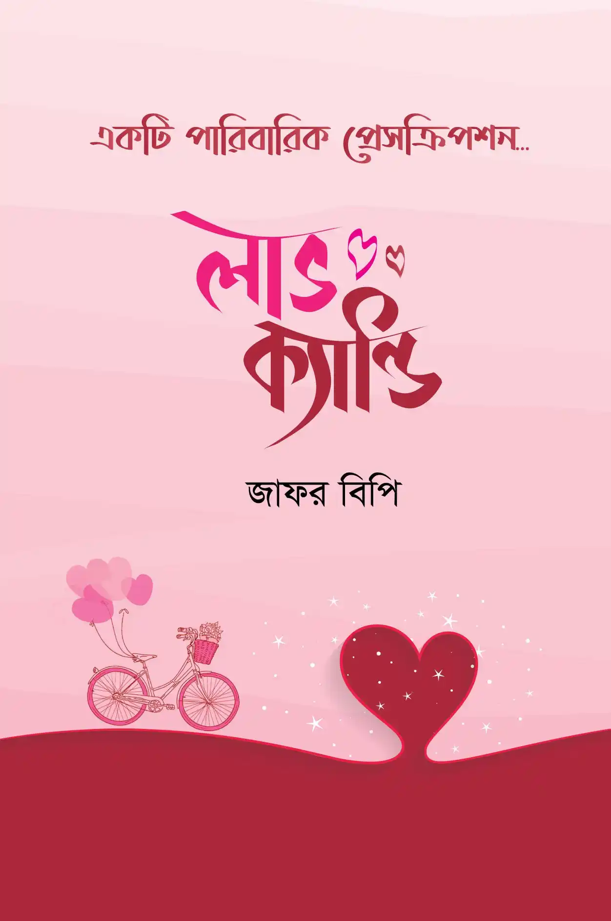 লাভ ক্যান্ডি (হার্ডকভার)