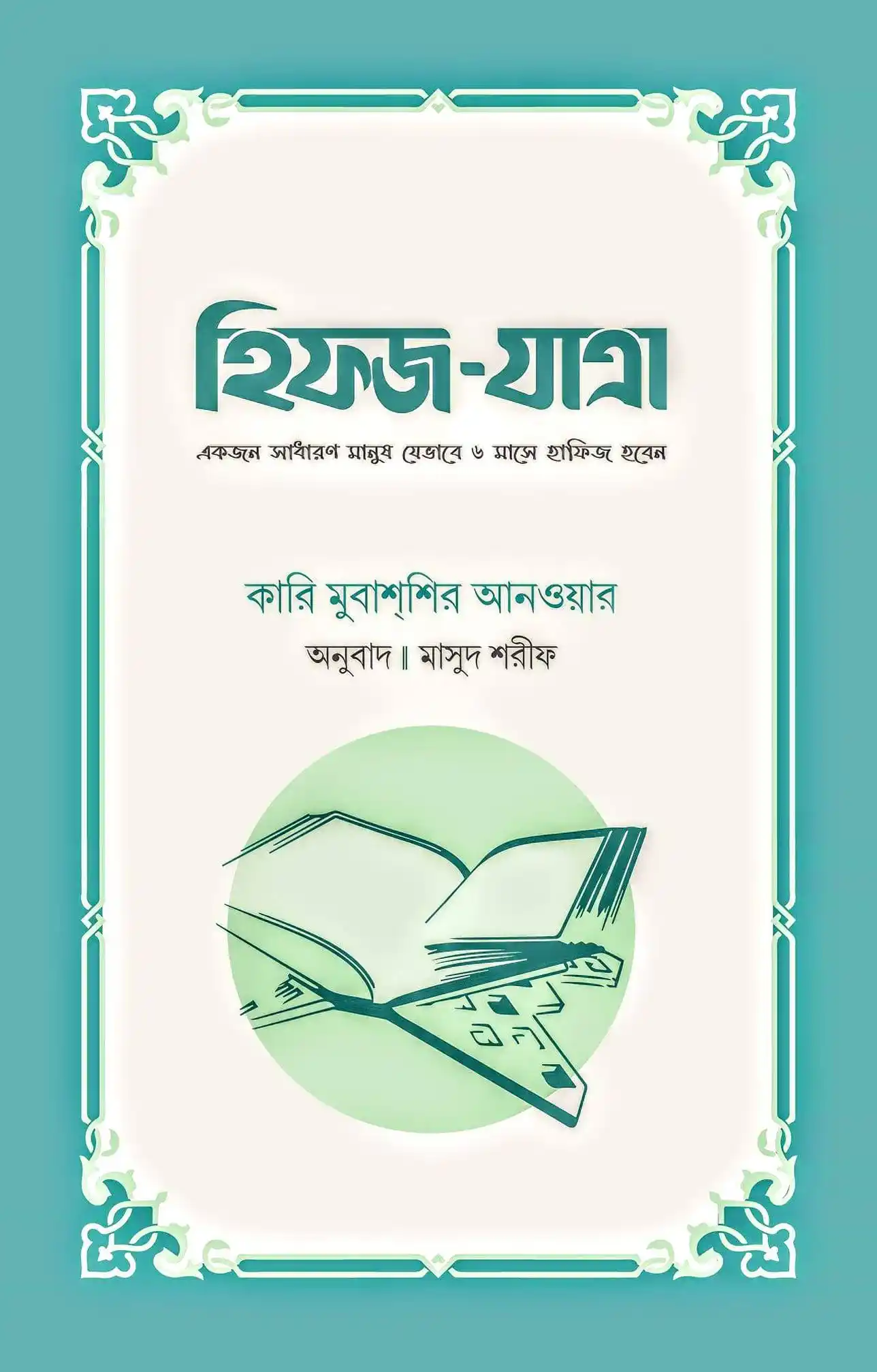 হিফজ-যাত্রা (একজন সাধারণ মানুষ যেভাবে ৬ মাসে হাফিজ হবেন) (হার্ডকভার)