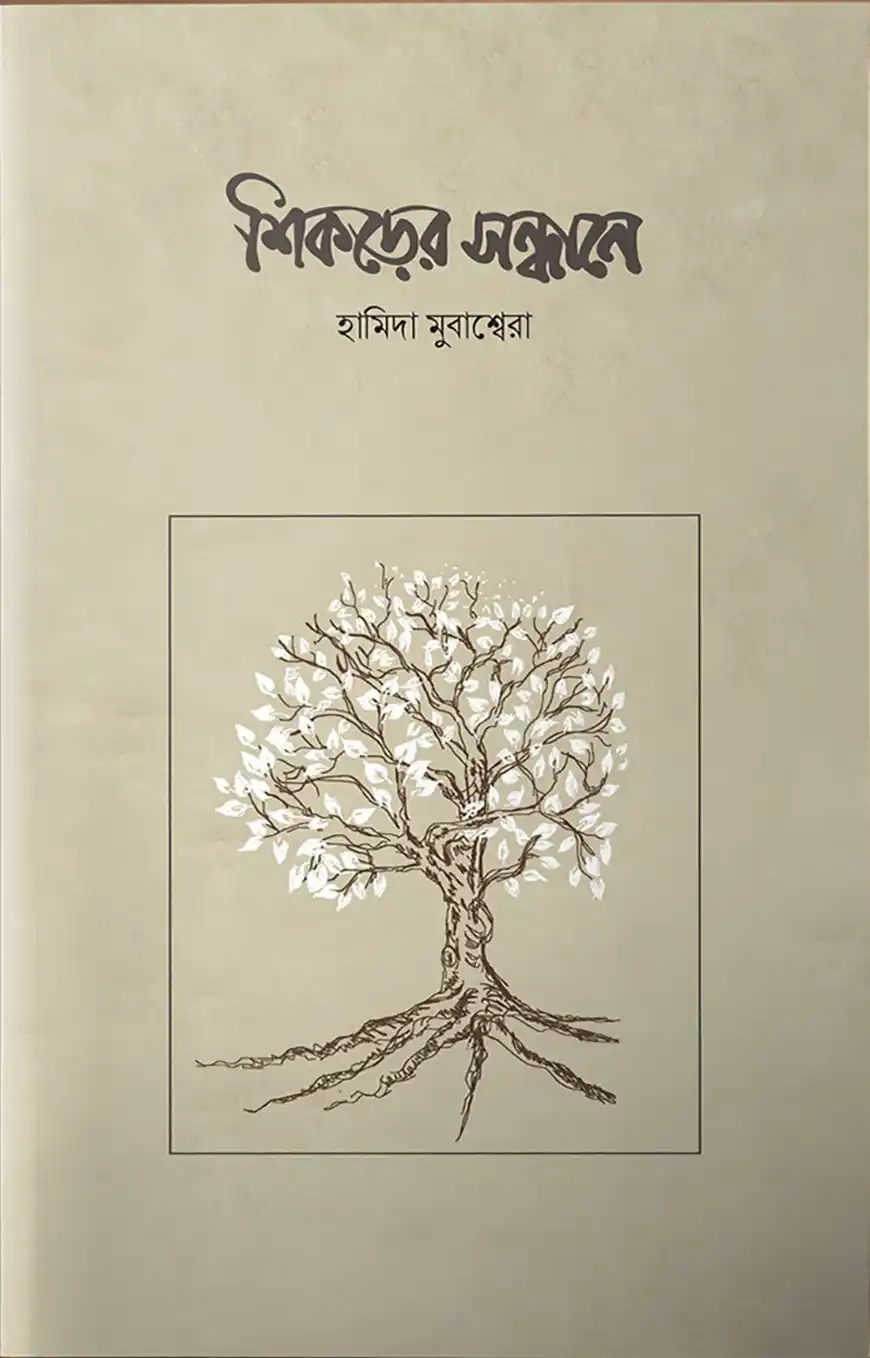 শিকড়ের সন্ধানে