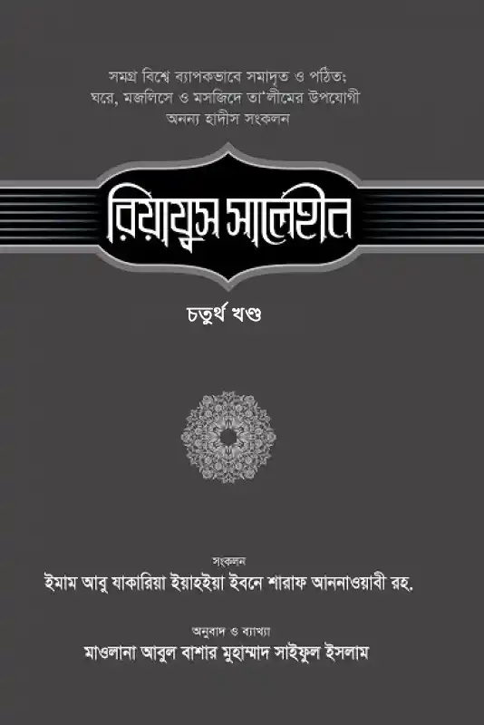 রিয়াযুস সালেহীন (৪র্থ খণ্ড)