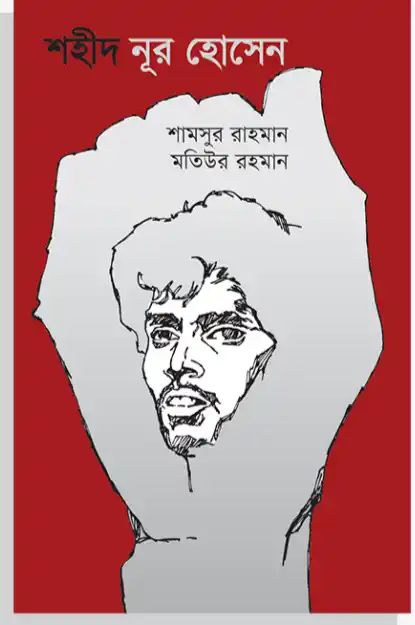 শহীদ নূর হোসেন