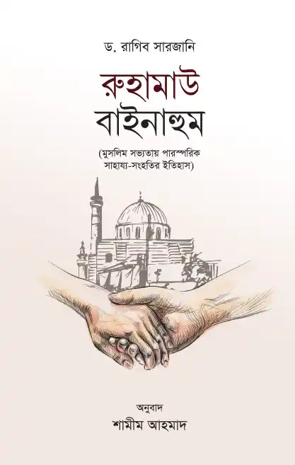 রুহামাউ বাইনাহুম