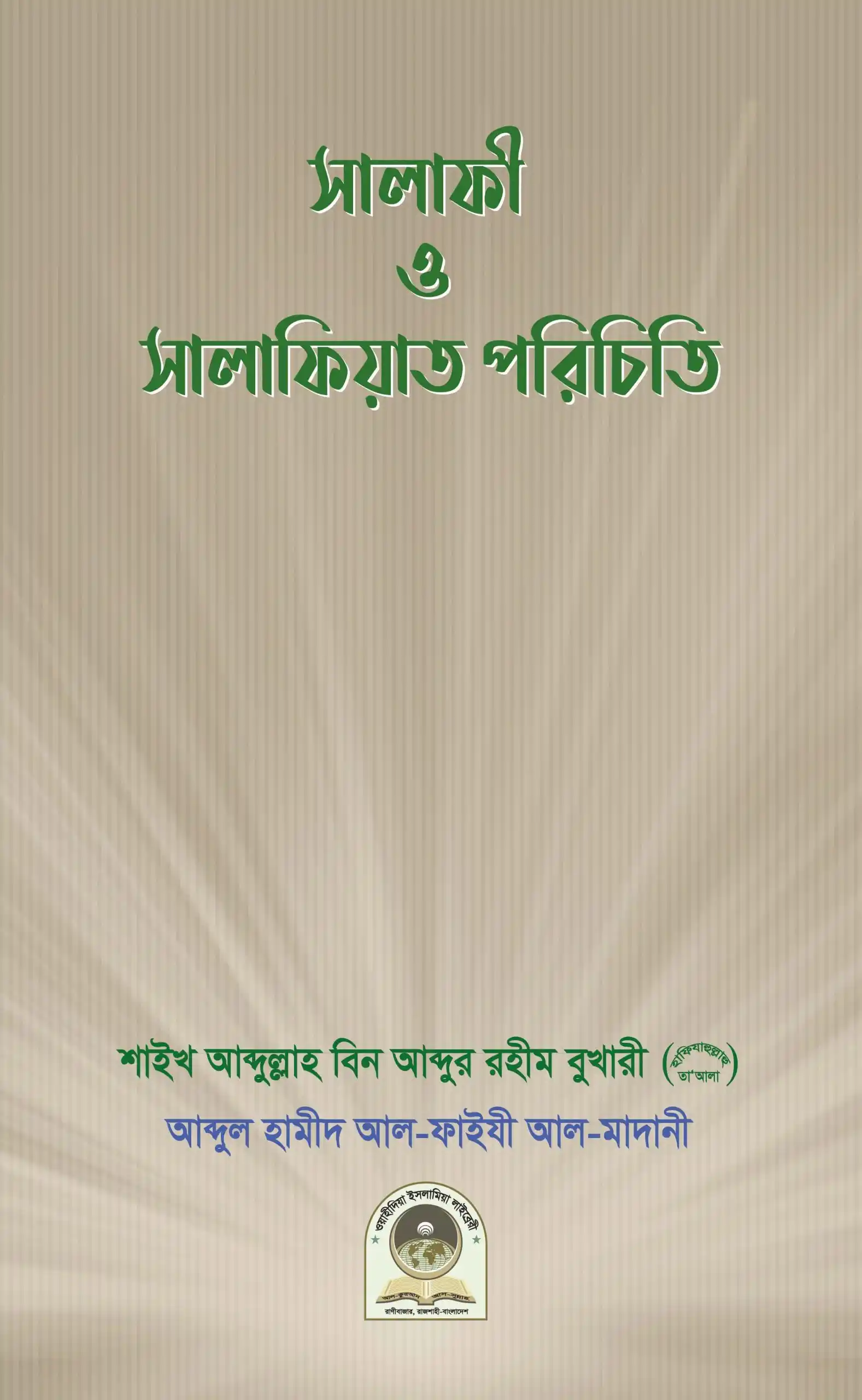 সালাফী ও সালাফিয়াত পরিচয়