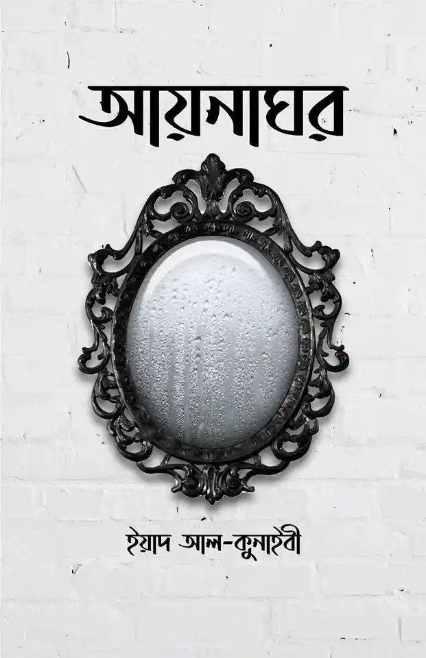 আয়নাঘর
