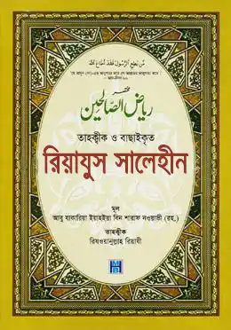 তাহক্বীক ও বাছাইকৃত রিয়াযুস সালেহীন