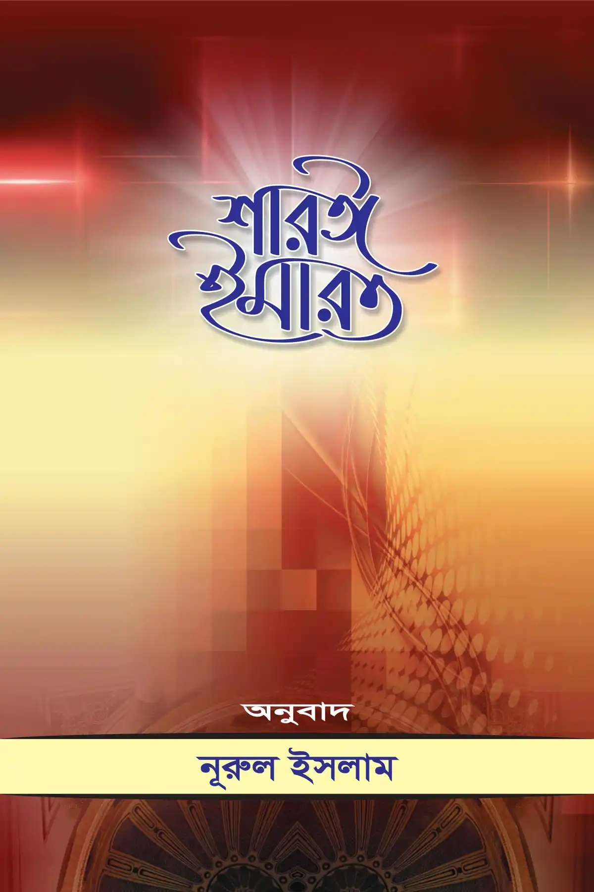 শারঈ ইমারত