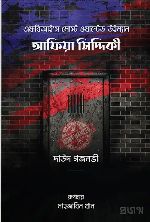 আফিয়া সিদ্দিকী-এফবিআই'স মোস্ট ওয়ান্টেড উইম্যান