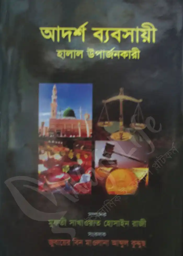 আদর্শ ব্যবসায়ী হালাল উপার্জনকারী