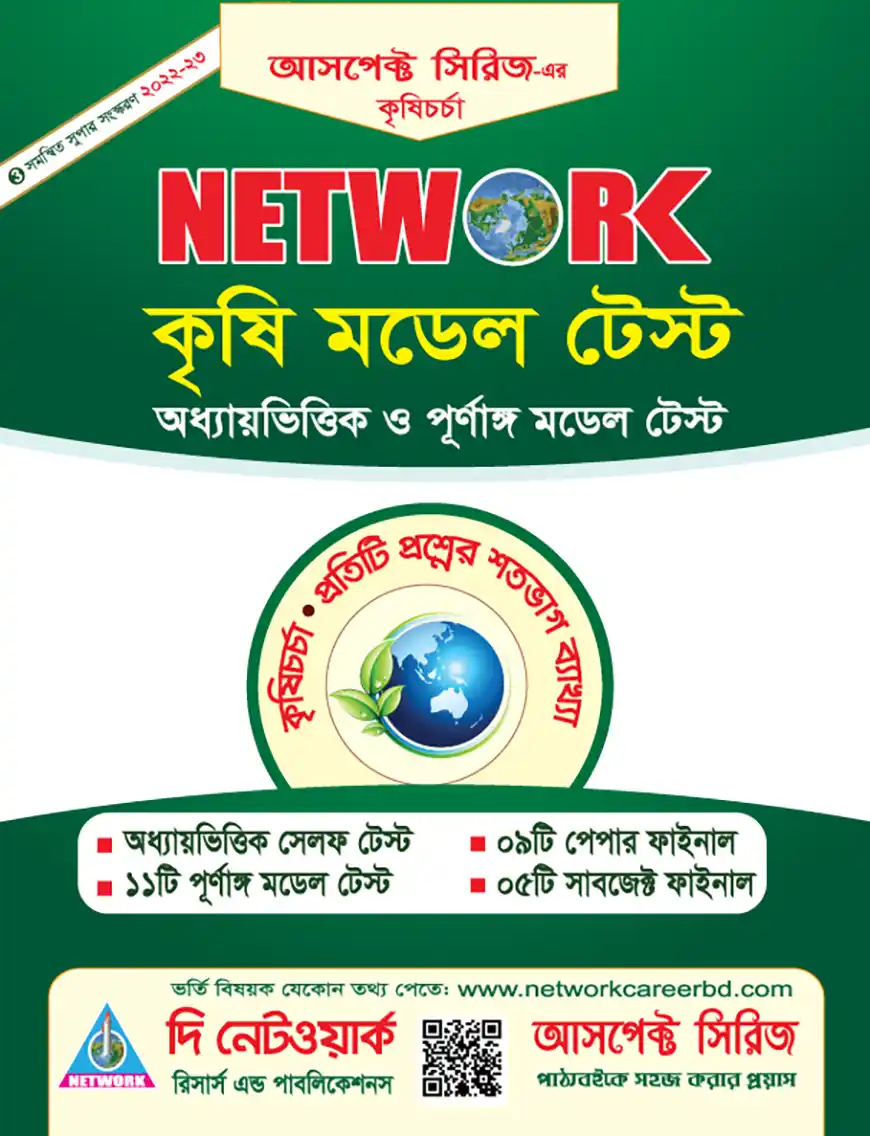 নেটওয়ার্ক কৃষি মডেল টেস্ট