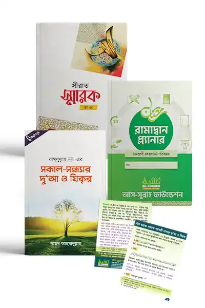 শায়খ আহমাদুল্লাহ'র তিনটি বই একত্রে