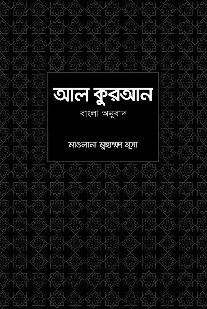 আল-কুরআন বাংলা অনুবাদ