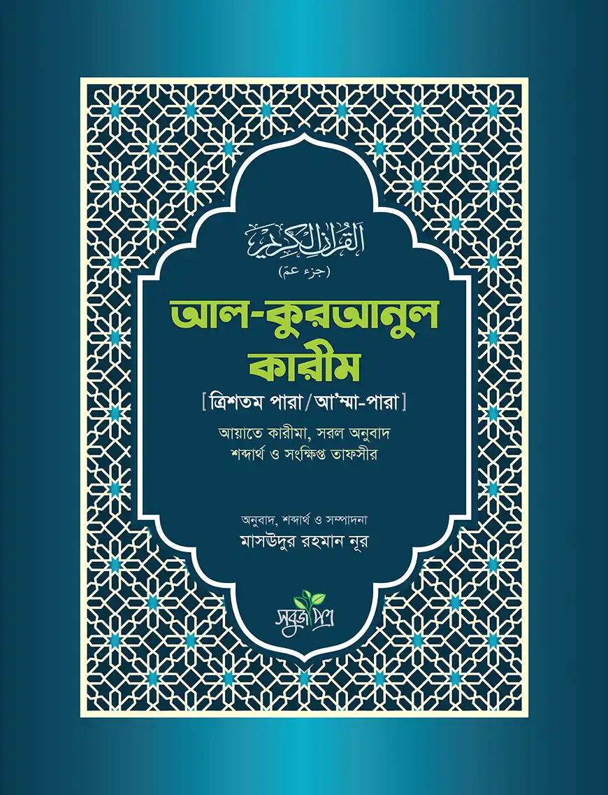 আল কুরআনুল কারীম (ত্রিশতম পারা/আ’ম্মাপারা)