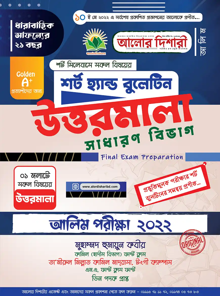 আলিম শর্ট-হ্যান্ড বুলেটিন উত্তরমালা (সাধারণ বিভাগ)