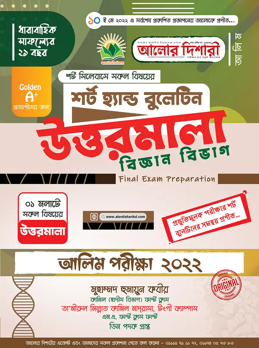 আলিম শর্ট-হ্যান্ড বুলেটিন উত্তরমালা (বিজ্ঞান বিভাগ)