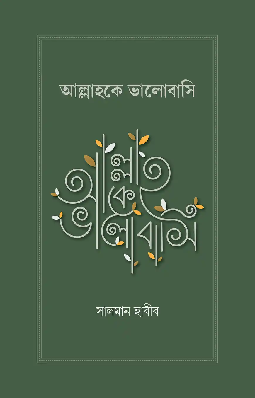 আল্লাহকে ভালোবাসি