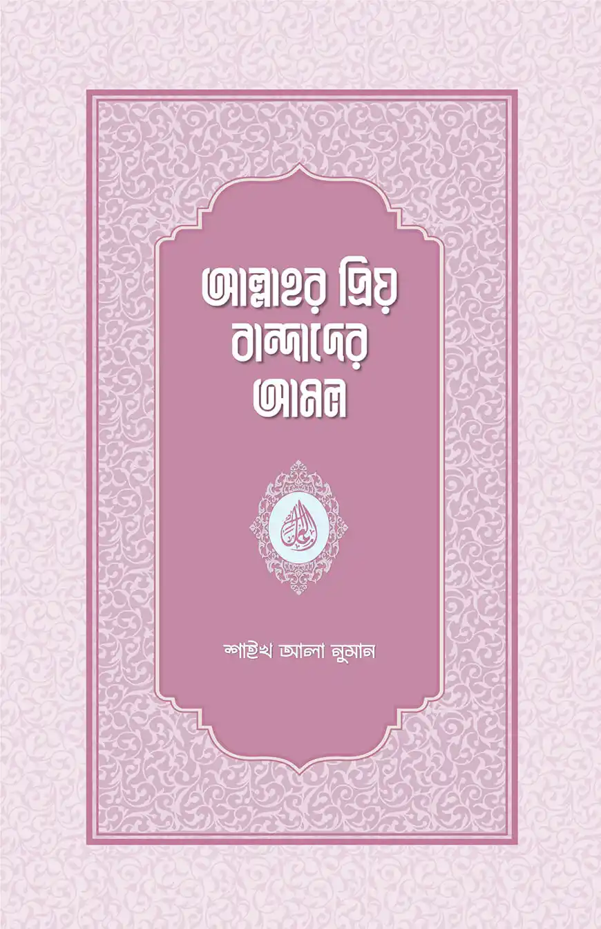 আল্লাহর প্রিয় বান্দাদের আমল