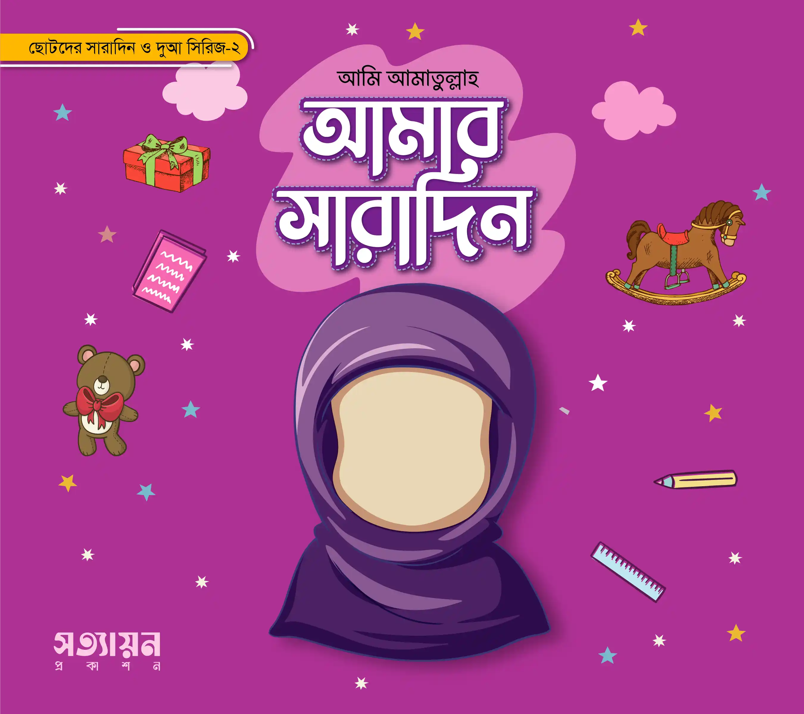 আমার সারাদিন (মেয়ে)