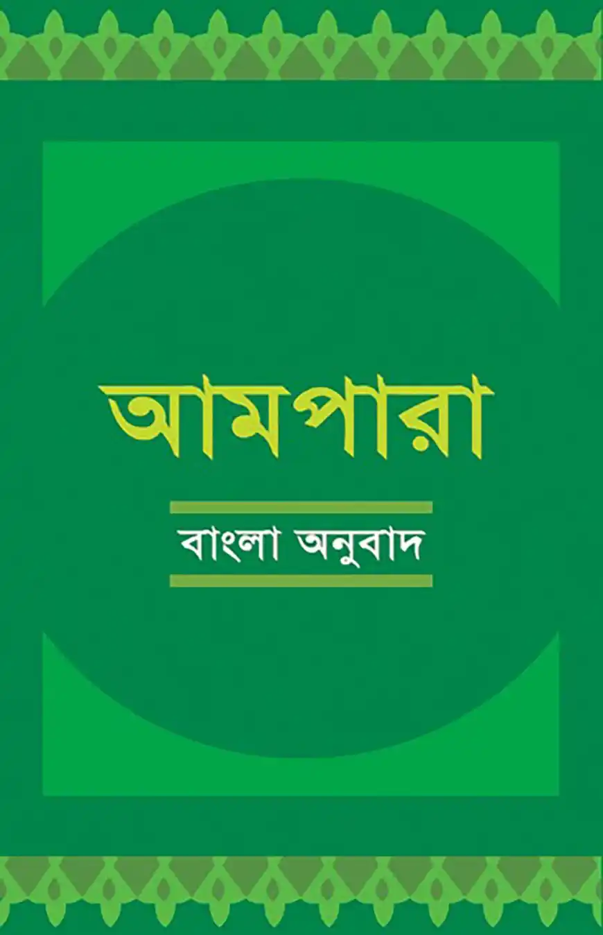 আমপারা বাংলা অনুবাদ