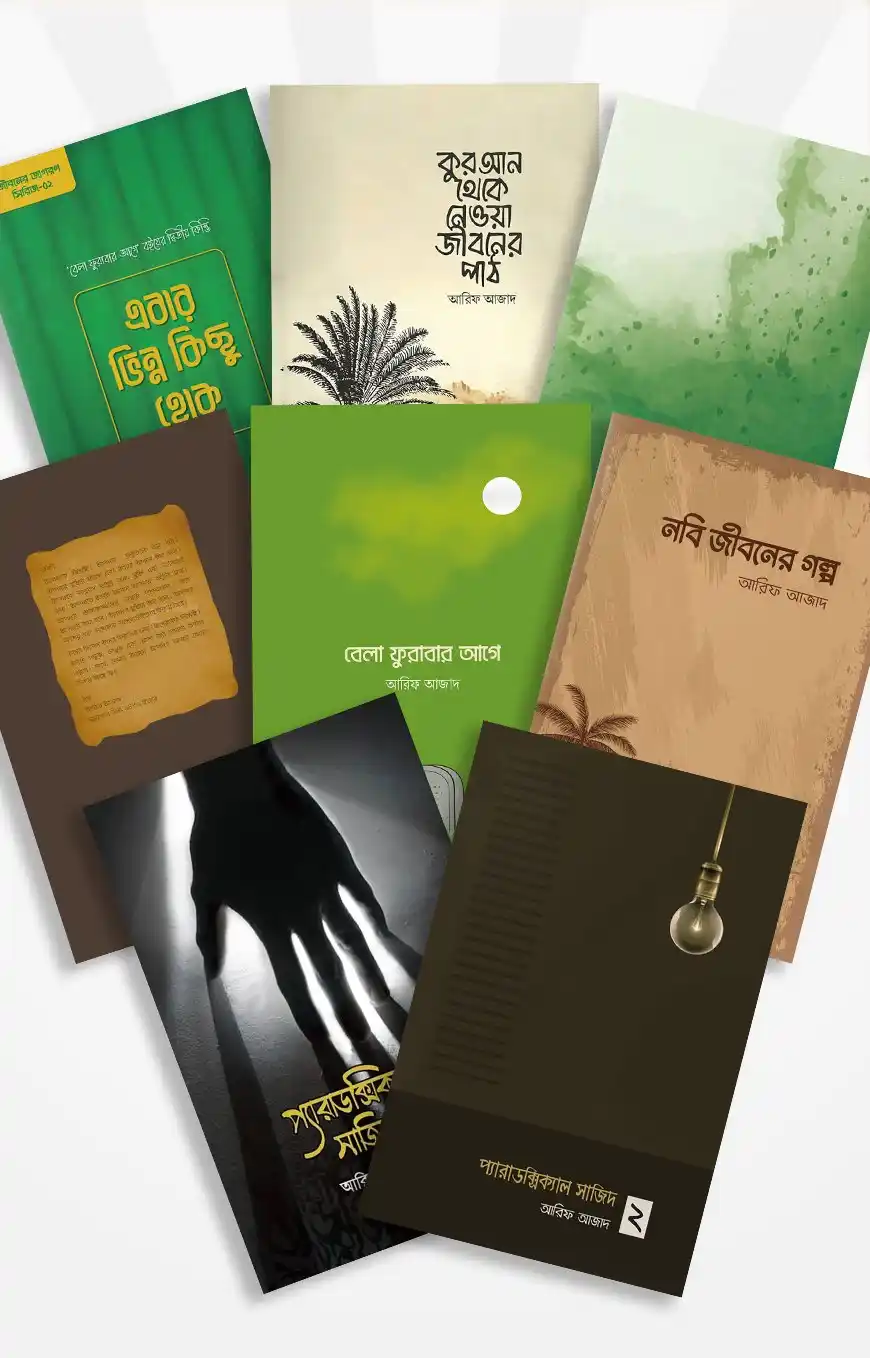 আরিফ আজাদ সমগ্র (৮টি বই)