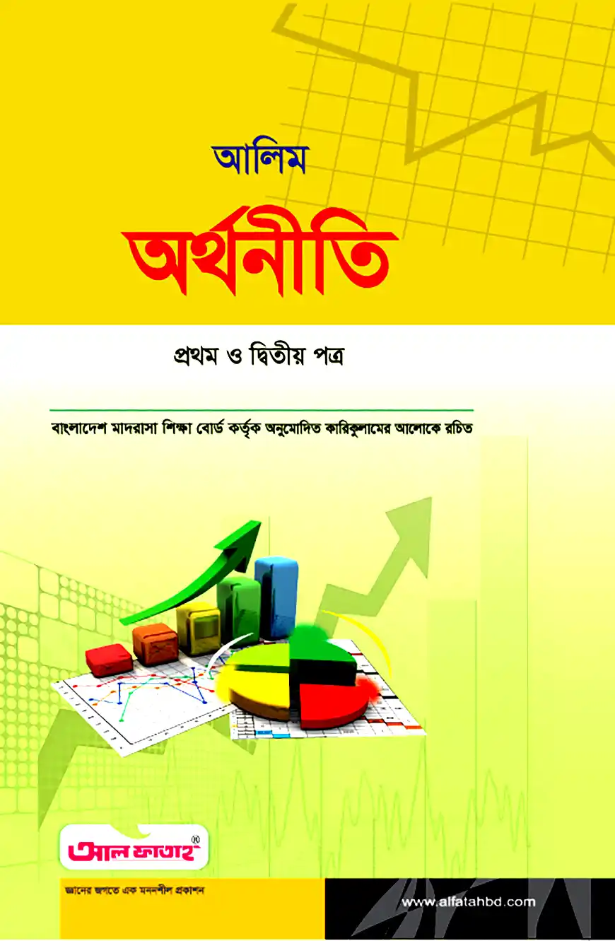 আলিম অর্থনীতি প্রথম ও দ্বিতীয় পত্র