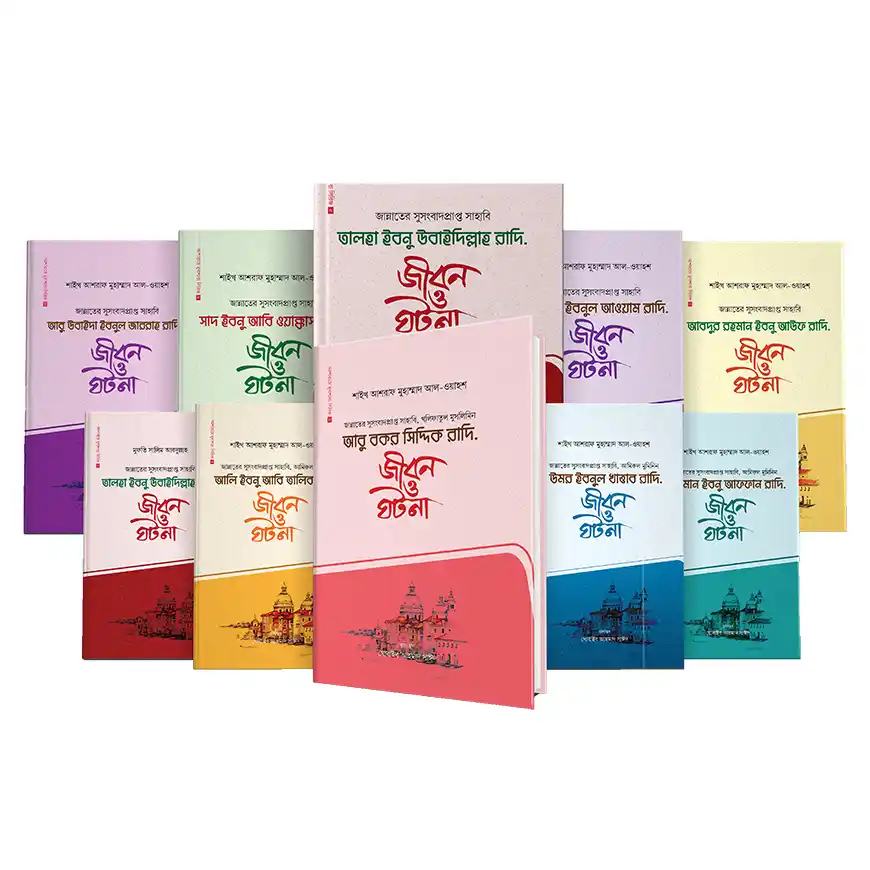 আশারায়ে মুবাশশারা সিরিজ (১-১০ খন্ড)
