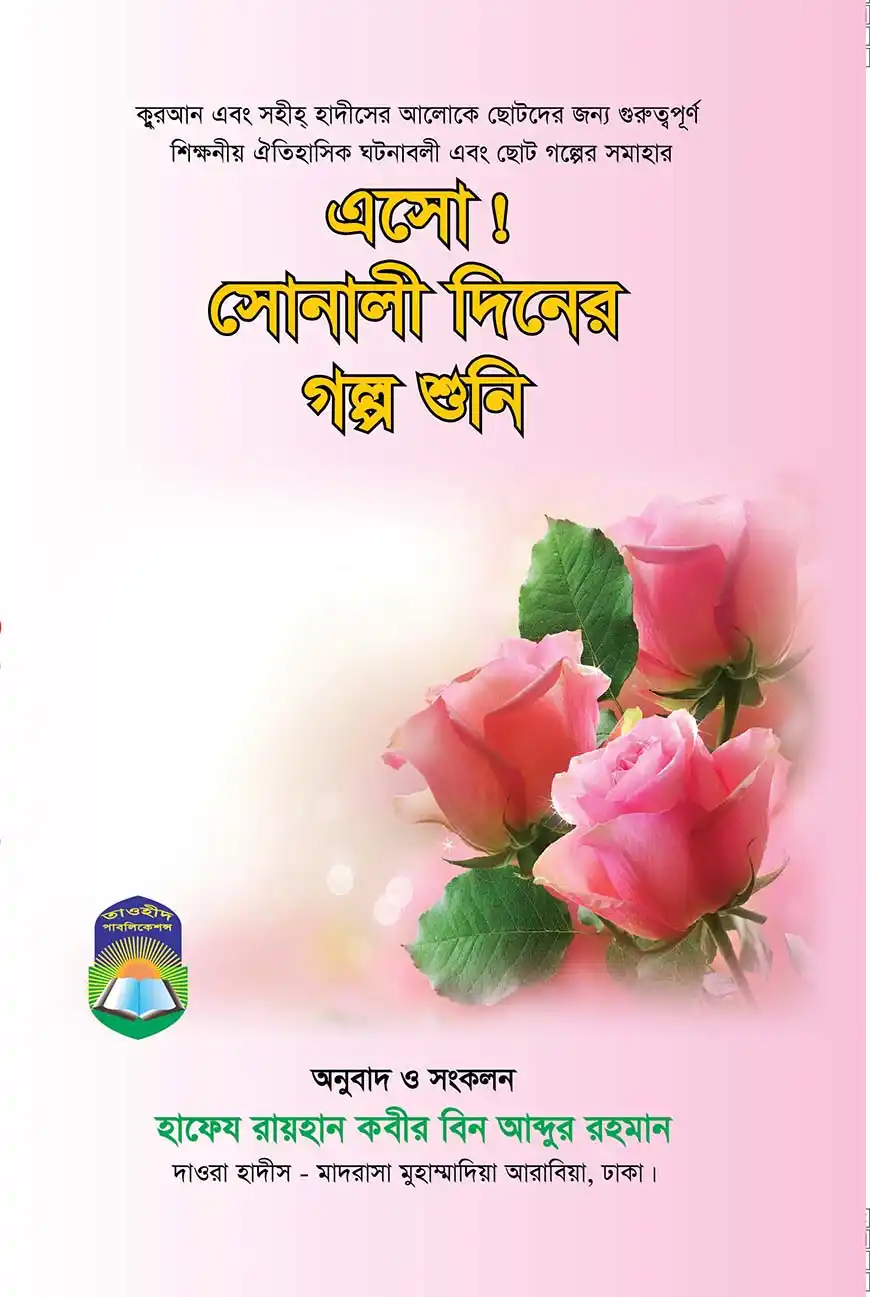 এসো সোনালী দিনের গল্প শুনি