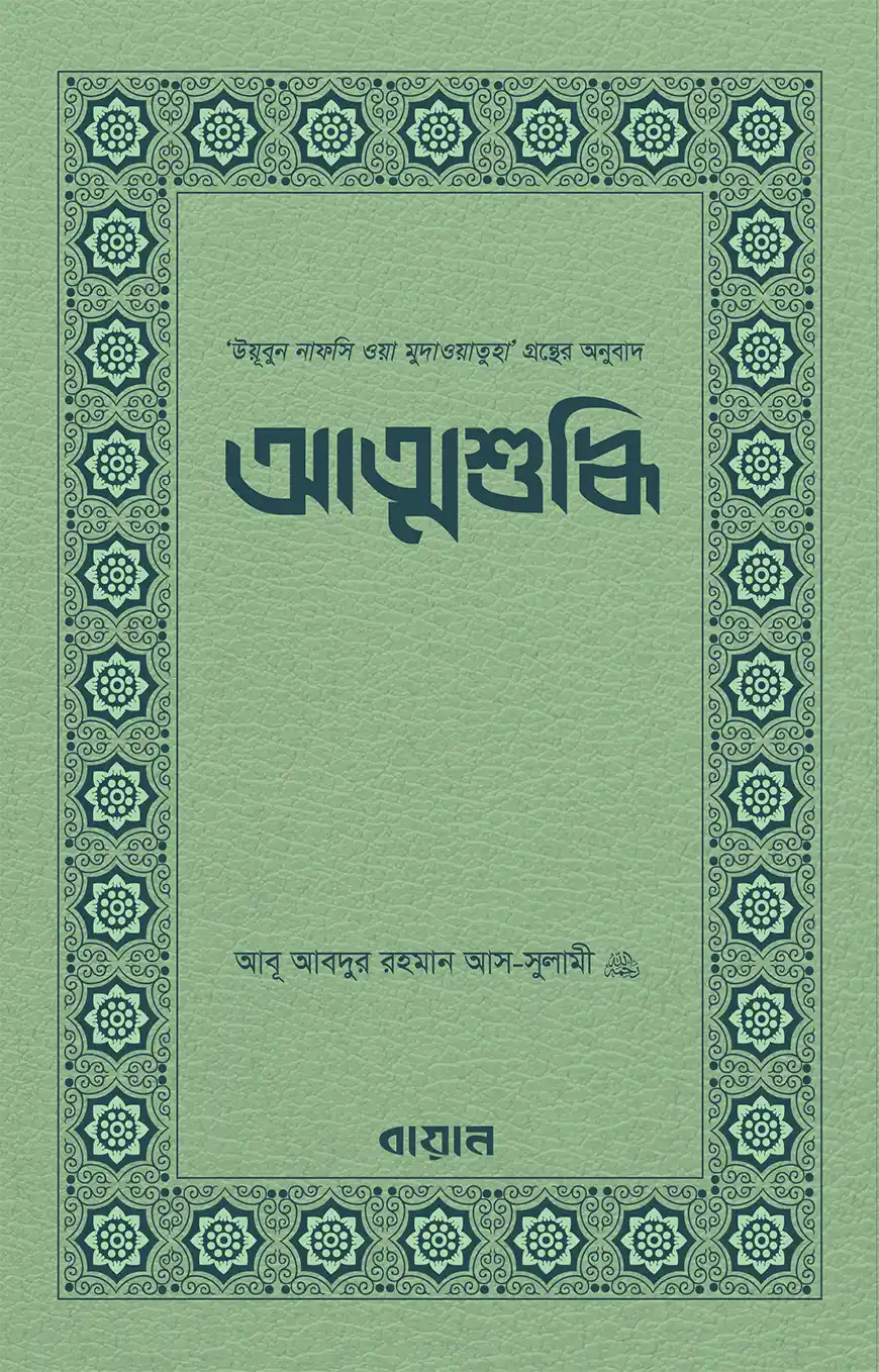 আত্মশুদ্ধি