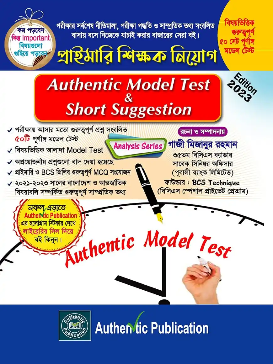 অথেন্টিক মডেল টেস্ট এন্ড শর্ট সাজেশন