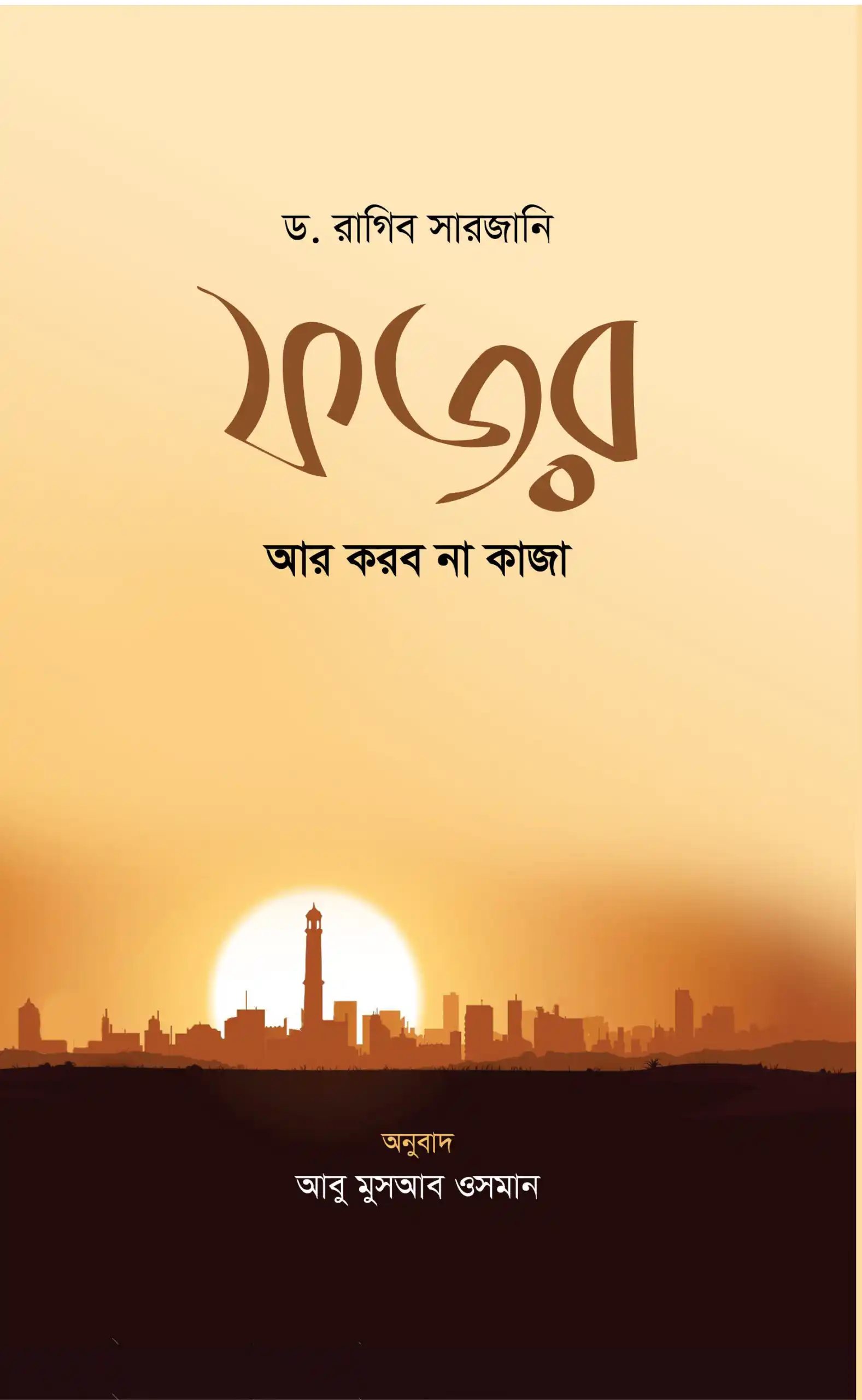 ফজর আর করব না কাজা (পেপার ব্যাক)