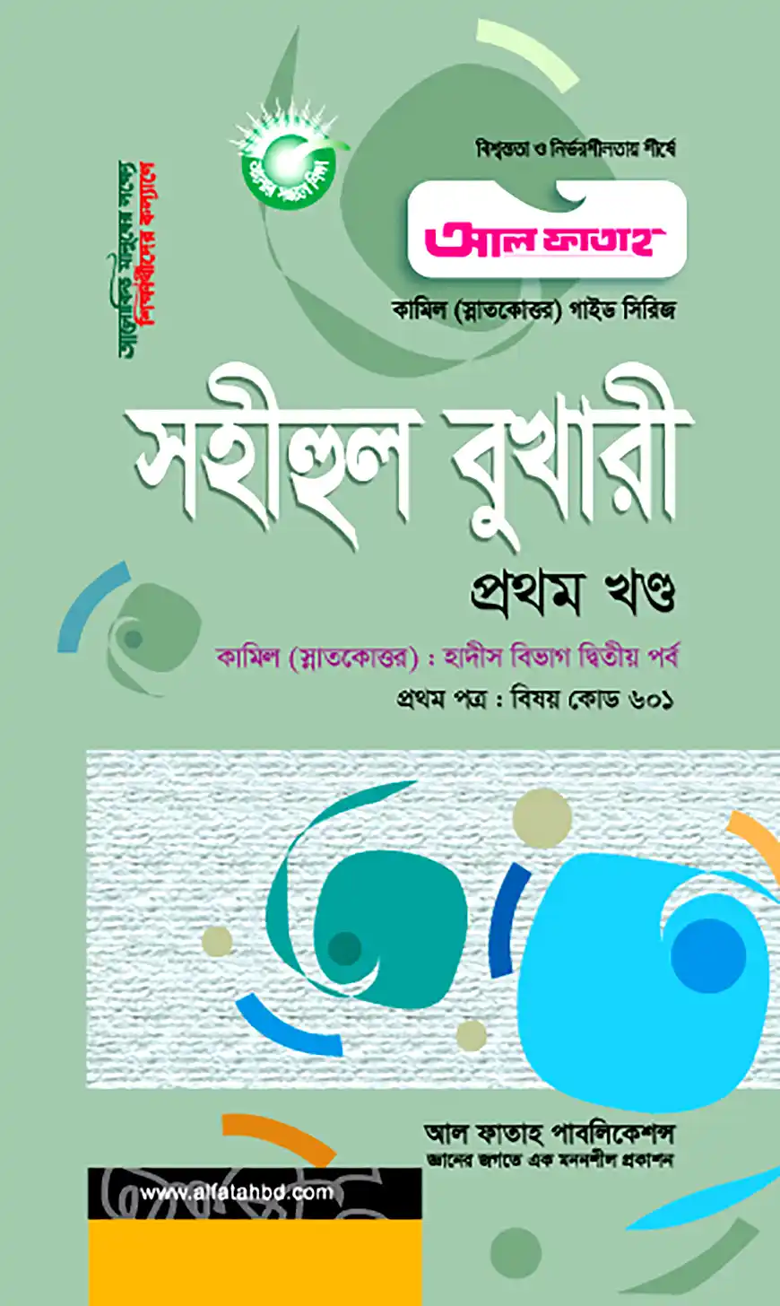 কামিল সহীহুল বুখারী : ১ম খণ্ড (১ম পত্র)