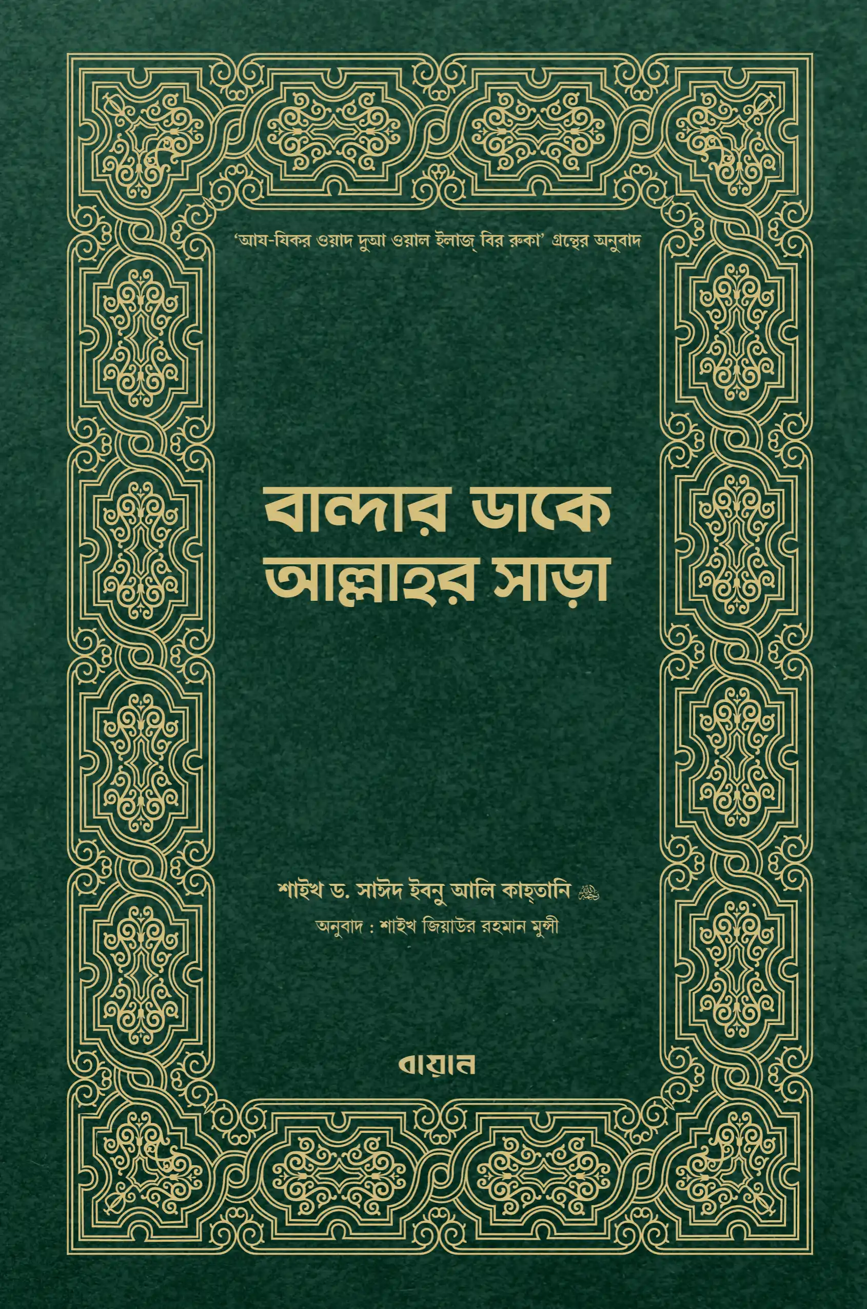 বান্দার ডাকে আল্লাহর সাড়া