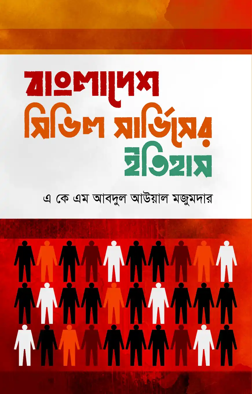 বাংলাদেশ সিভিল সার্ভিসের ইতিহাস