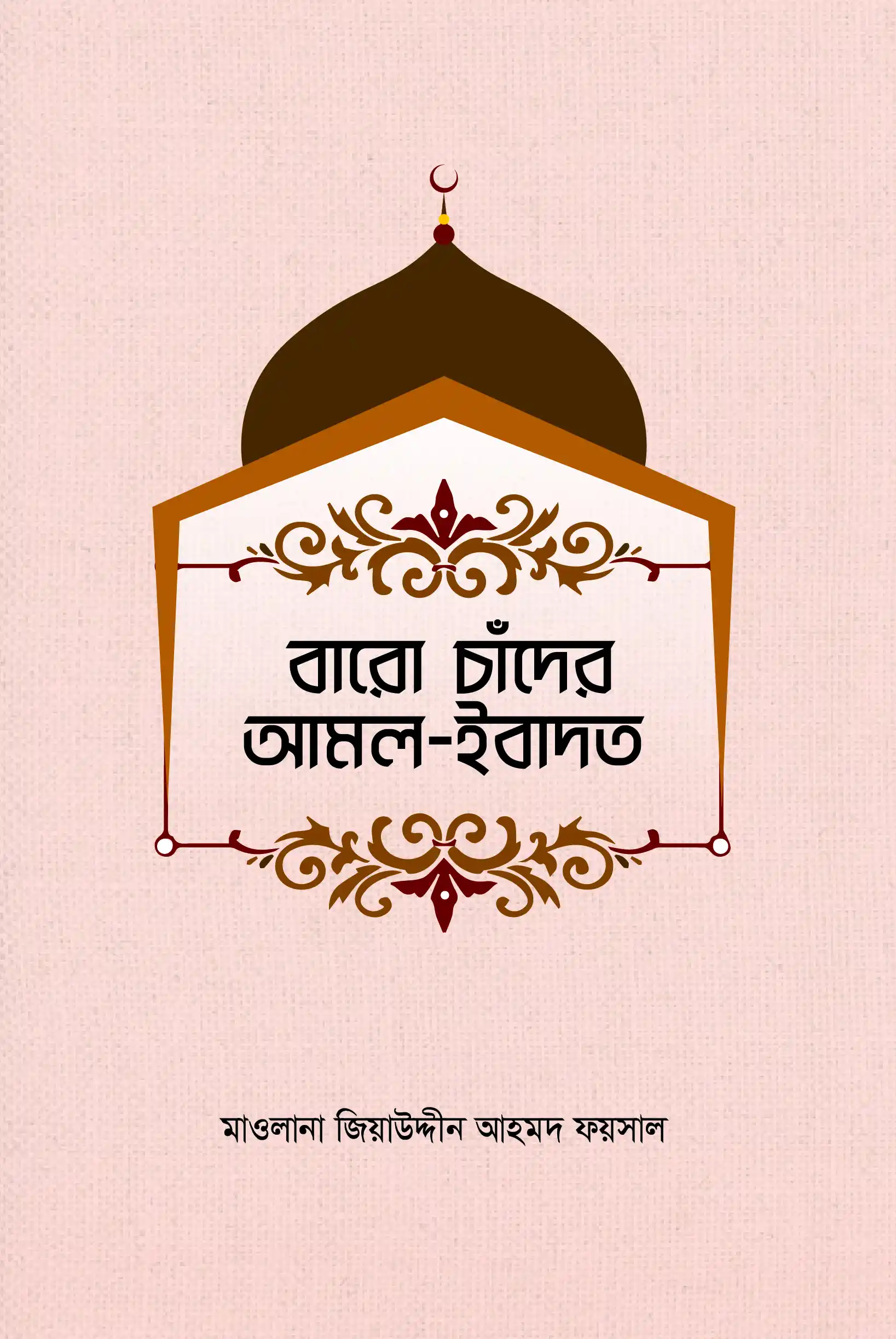 বারো চাঁদের আমল ইবাদাত