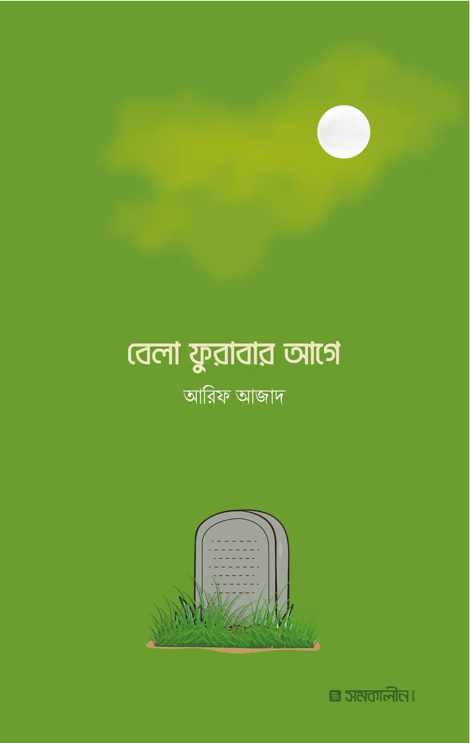 বেলা ফুরাবার আগে