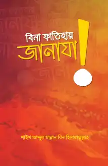 বিনা ফাতিহায় জানাযা!