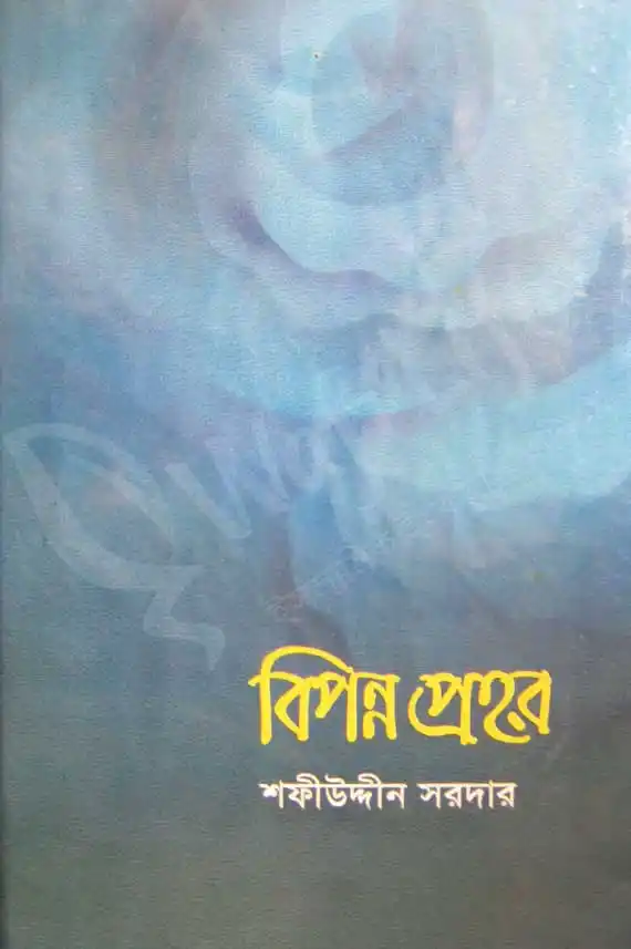 বিপন্ন প্রহর