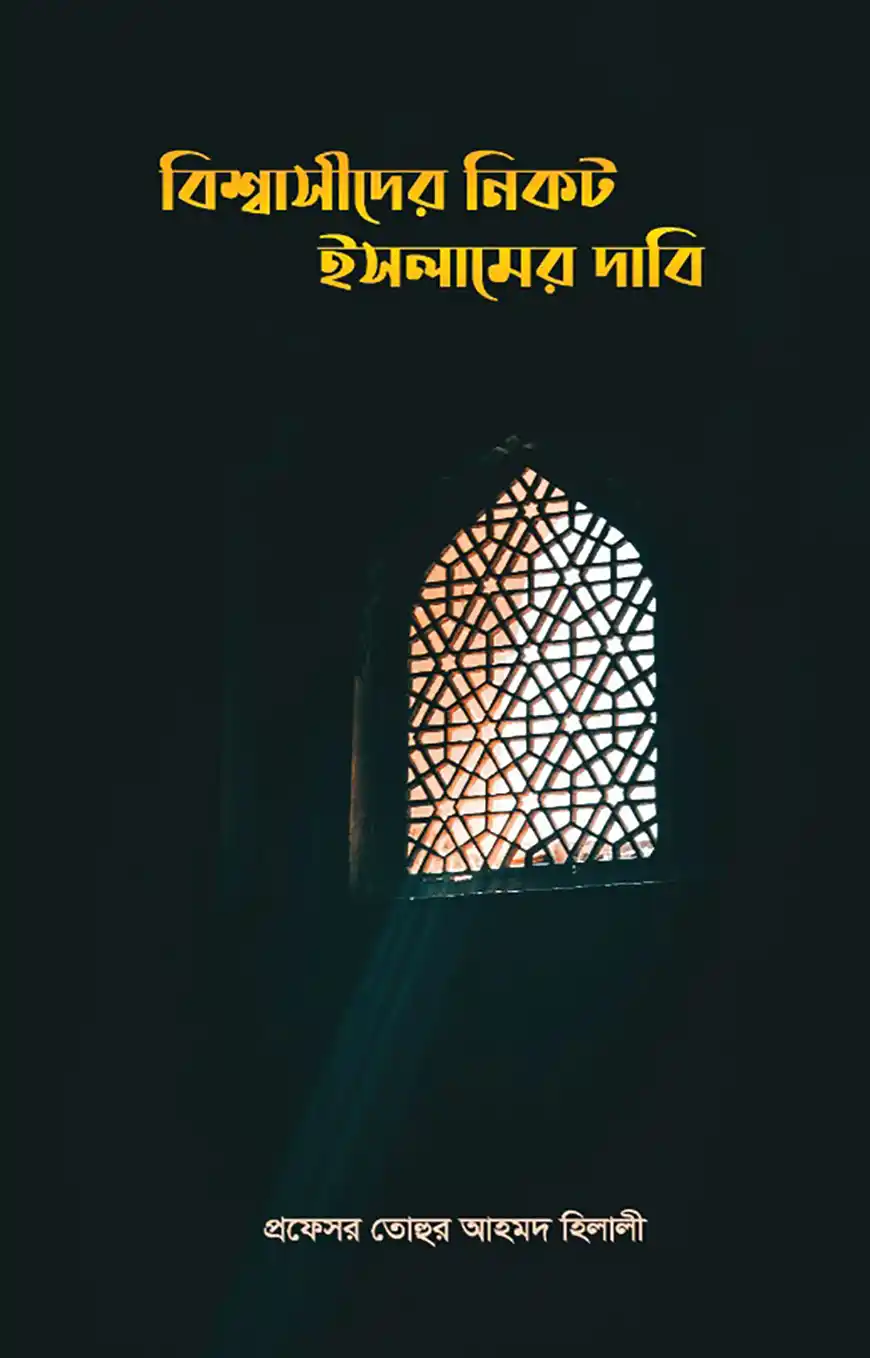 বিশ্বাসীদের নিকট ইসলামের দাবি