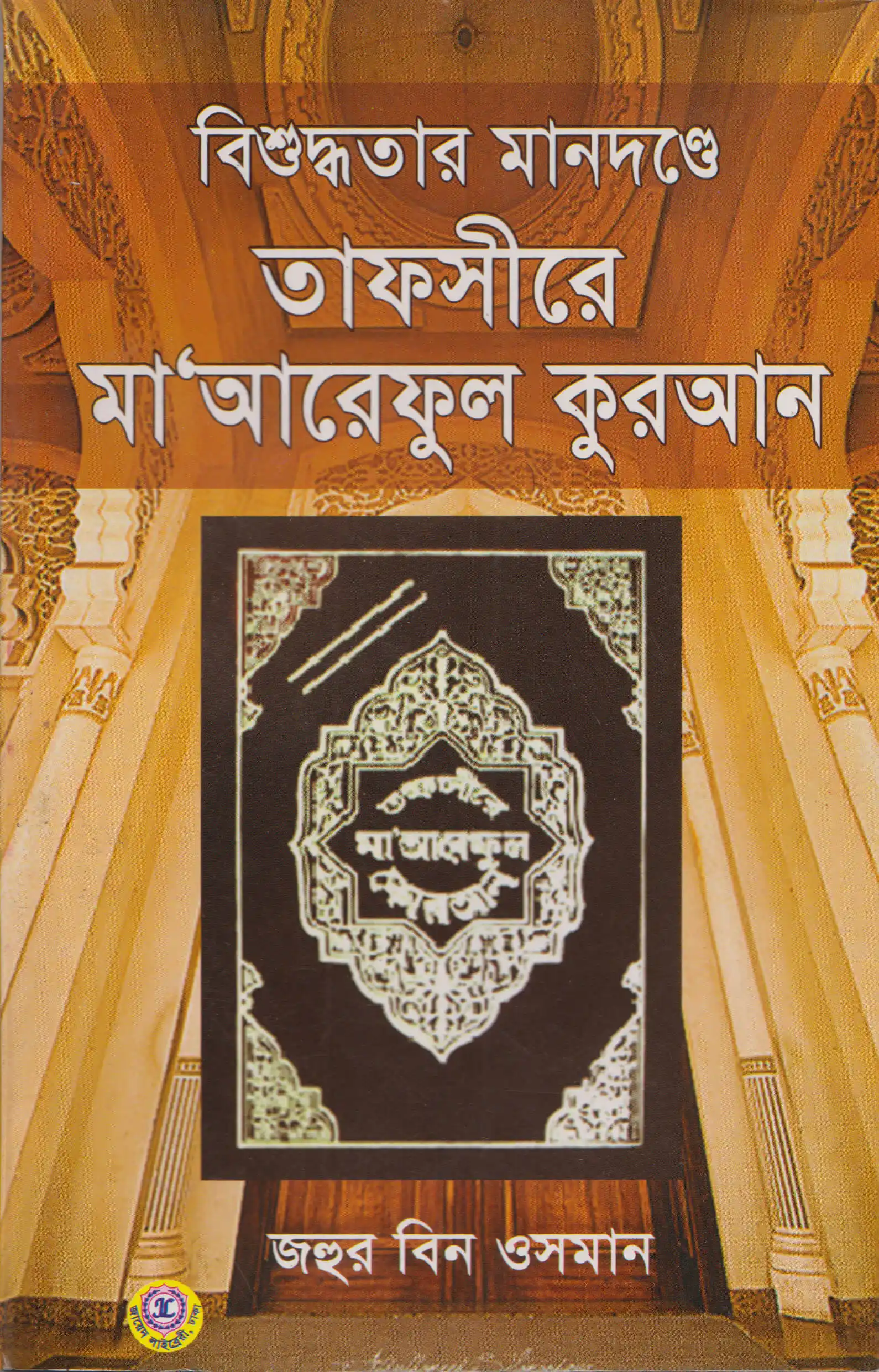 বিশুদ্ধতার মানদন্ডে তাফসীরে মা'আরেফুল কুরআন