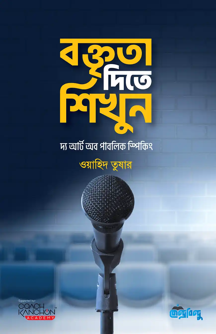 বক্তৃতা দিতে শিখুন